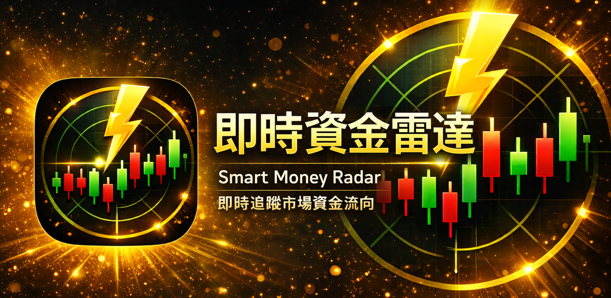 即時資金雷達 — Smart Money Radar Banner